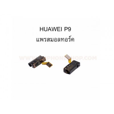 แพรสมอลทอร์ค Huawei P9